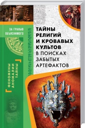 Buchcover: Tajny religij i krovavych kul′tov. V poiskach zabytych artefaktov