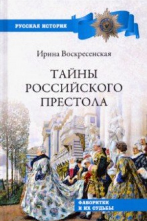 Buchcover: Tajny rossijskogo prestola. Favoritki i ich sud′by
