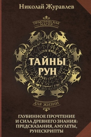 Cover: Tajny run. Glubinnoe prochtenie i sila Drevnego Znaniya: predskazaniya, amulety, runeskripty