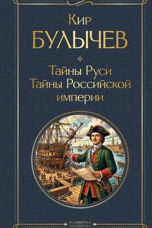 Cover: Tajny Rusi. Tajny Rossijskoj imperii