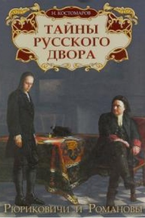 Buchcover: Tajny russkogo dvora. Rjurikoviči i Romanovy
