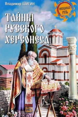Обложка: Тайны русского Херсонеса