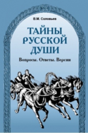 Cover: Tajny russkoj dushi. Voprosy. Otvety. Versii