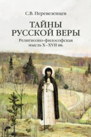 Buchcover: Tajny russkoj very. Religiozno-filosofskaja mysl′ X-XVII vv.