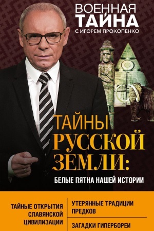 Buchcover: Tajny Russkoj zemli: belye pjatna našej istorii