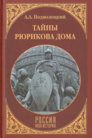 Cover: Tajny Ryurikova Doma