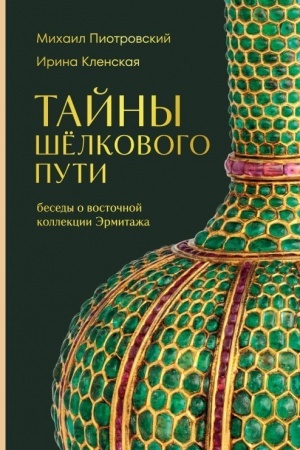 Обложка: Тайны Шёлкового пути. Беседы о восточной коллекции Эрмитажа
