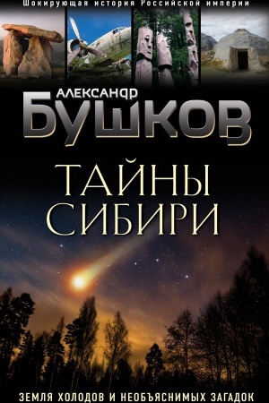Buchcover: Tajny Sibiri. Zemlja cholodov i neob′′jasnimych zagadok