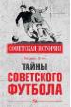 Обложка: Тайны советского футбола