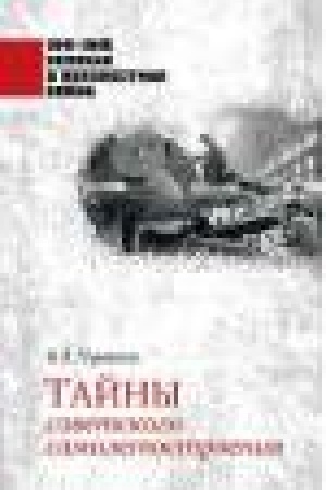 Cover: Tajny sovetskogo samoletostroeniya