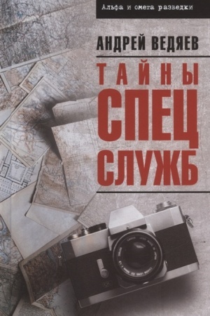 Cover: Tajny specsluzhb