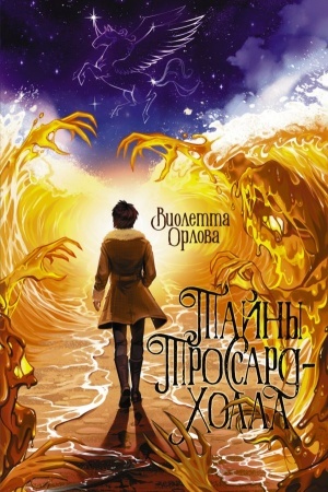 Обложка: Тайны Троссард-Холла