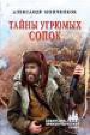 Обложка: Тайны угрюмых сопок