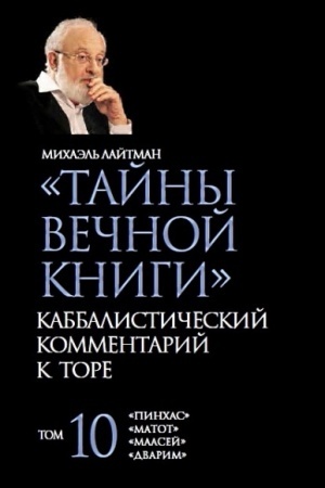 Buchcover: Tajny Večnoj Knigi. Kabbalističeskij kommentarij k Tore