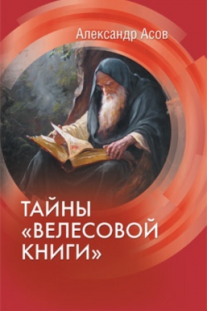 Обложка: Тайны Велесовой книги