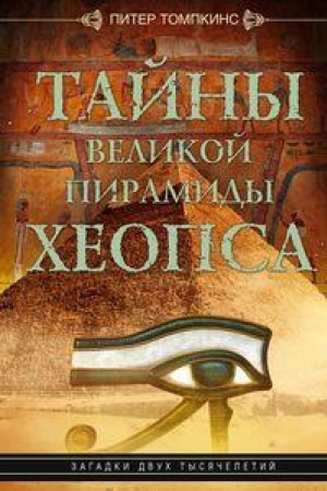 Buchcover: Tajny Velikoj piramidy CHeopsa. Zagadki dvuch tysjačeletij