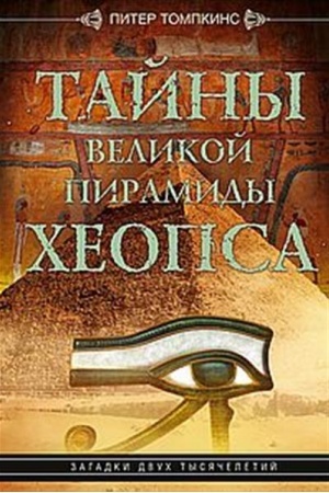 Buchcover: Tajny Velikoj piramidy CHeopsa. Zagadki dvuch tysjačeletij