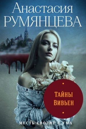 Cover: Tajny Viv′en