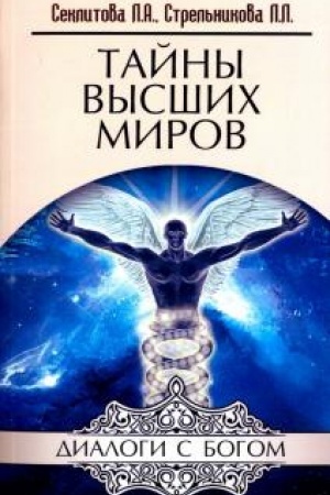 Обложка: Тайны высших миров. 11-е издание