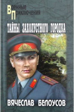Cover: Tajny zacholustnogo gorodka