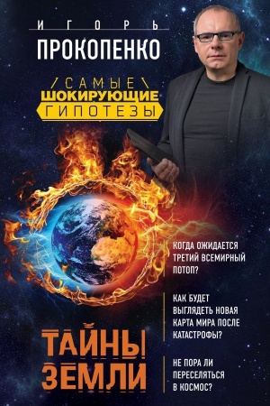 Обложка: Тайны Земли