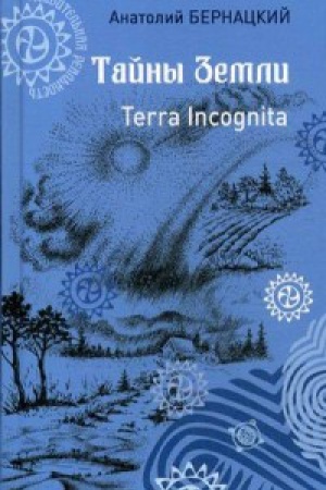 Cover: Tajny Zemli.Terra Incognita