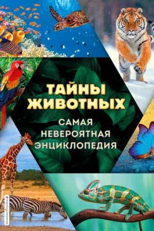 Cover: Tajny zhivotnych. Samaya neveroyatnaya enciklopediya