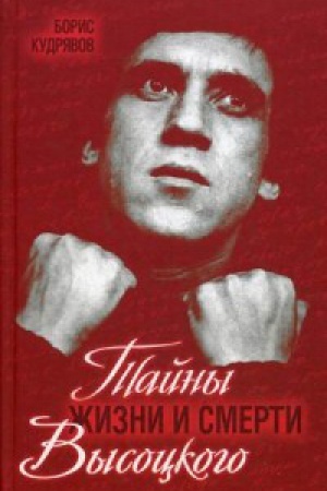 Cover: Tajny zhizni i smerti Vysockogo