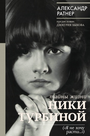 Cover: Tajny zhizni Niki Turbinoj