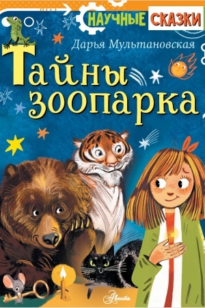 Обложка: Тайны зоопарка