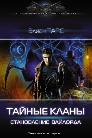 Обложка: Тайные кланы. Становление вайлорда