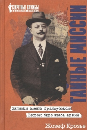 Cover: Tajnye missii. Zapiski agenta francuzskogo Vtorogo byuro shtaba armij