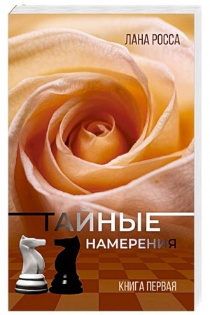 Cover: Tajnye namereniya.Kn.1