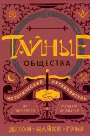 Buchcover: Tajnye občšestva. Istoričeskij putevoditel′ po zagovoram i zagadkam prošlogo