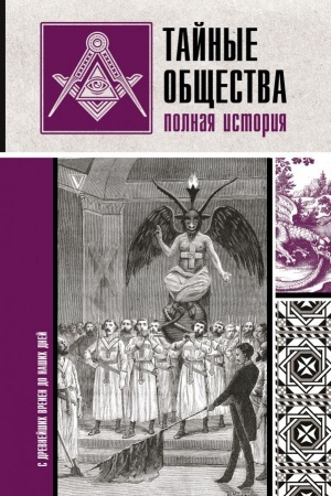 Buchcover: Tajnye občšestva: polnaja istorija