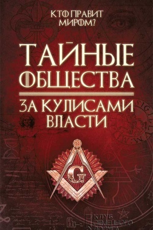 Buchcover: Tajnye občšestva. Za kulisami vlasti