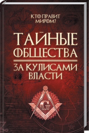 Buchcover: Tajnye občšestva. Za kulisami vlasti