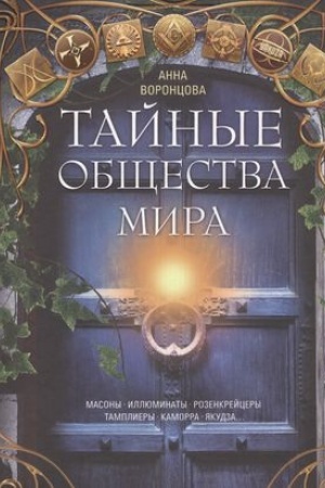 Buchcover: Tajnye občšestva mira. Masony, illjuminaty, rozenkrejcery, tampliery, kamorra, jakudza…