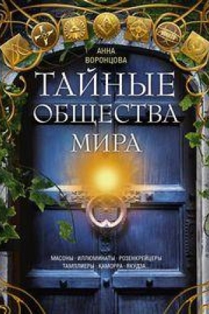 Buchcover: Tajnye občšestva mira. Masony, illjuminaty, rozenkrejcery, tampliery, kamorra, jakudza…
