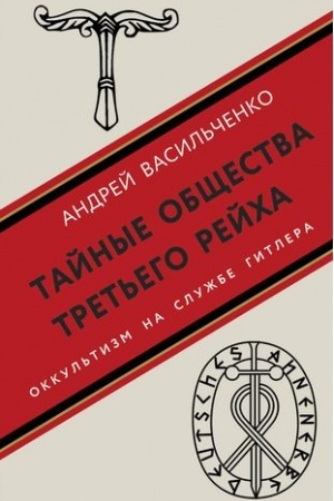 Обложка: Тайные общества Третьего рейха