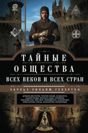 Buchcover: Tajnye občšestva vsech vekov i stran