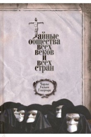 Buchcover: Tajnye občšestva vsech vekov i vsech stran