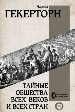 Buchcover: Tajnye občšestva vsech vekov i vsech stran