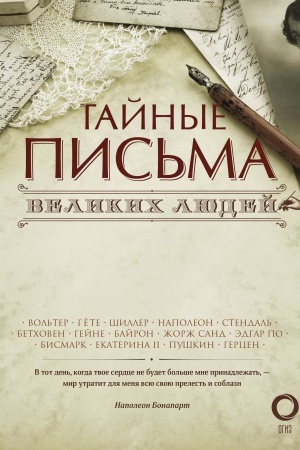 Cover: Tajnye pis′ma velikich lyudej