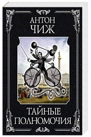 Cover: Tajnye polnomochiya