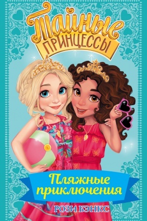 Обложка: Тайные принцессы. Пляжные приключения