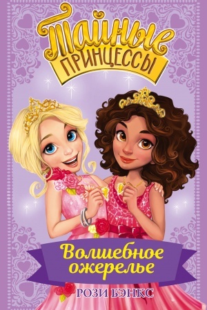 Cover: Tajnye princessy. Volshebnoe ozherel′e