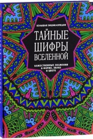 Обложка: Тайные шифры вселенной. Божественные знамения в форме, звуке и цвете
