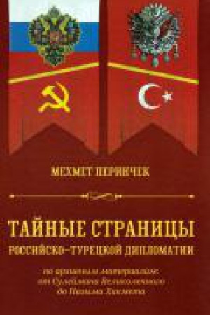 Buchcover: Tajnye stranicy Rossijsko-Tureckoj diplomatii. Po archivnym materialam
