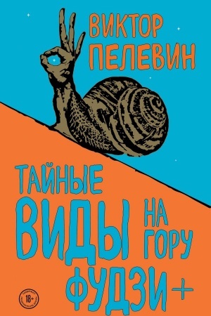 Обложка: Тайные виды на гору Фудзи + бонус-трек Столыпин